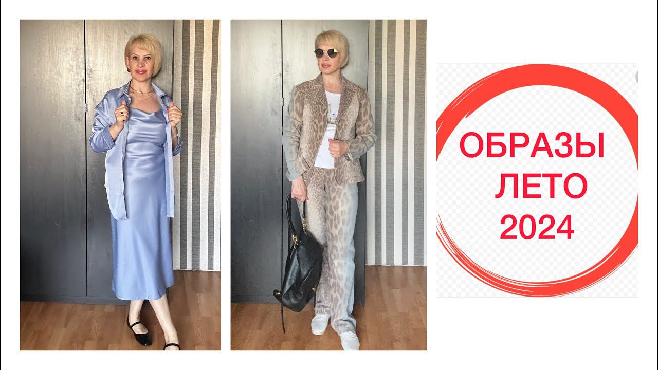 ОБРАЗЫ ЛЕТО 2024