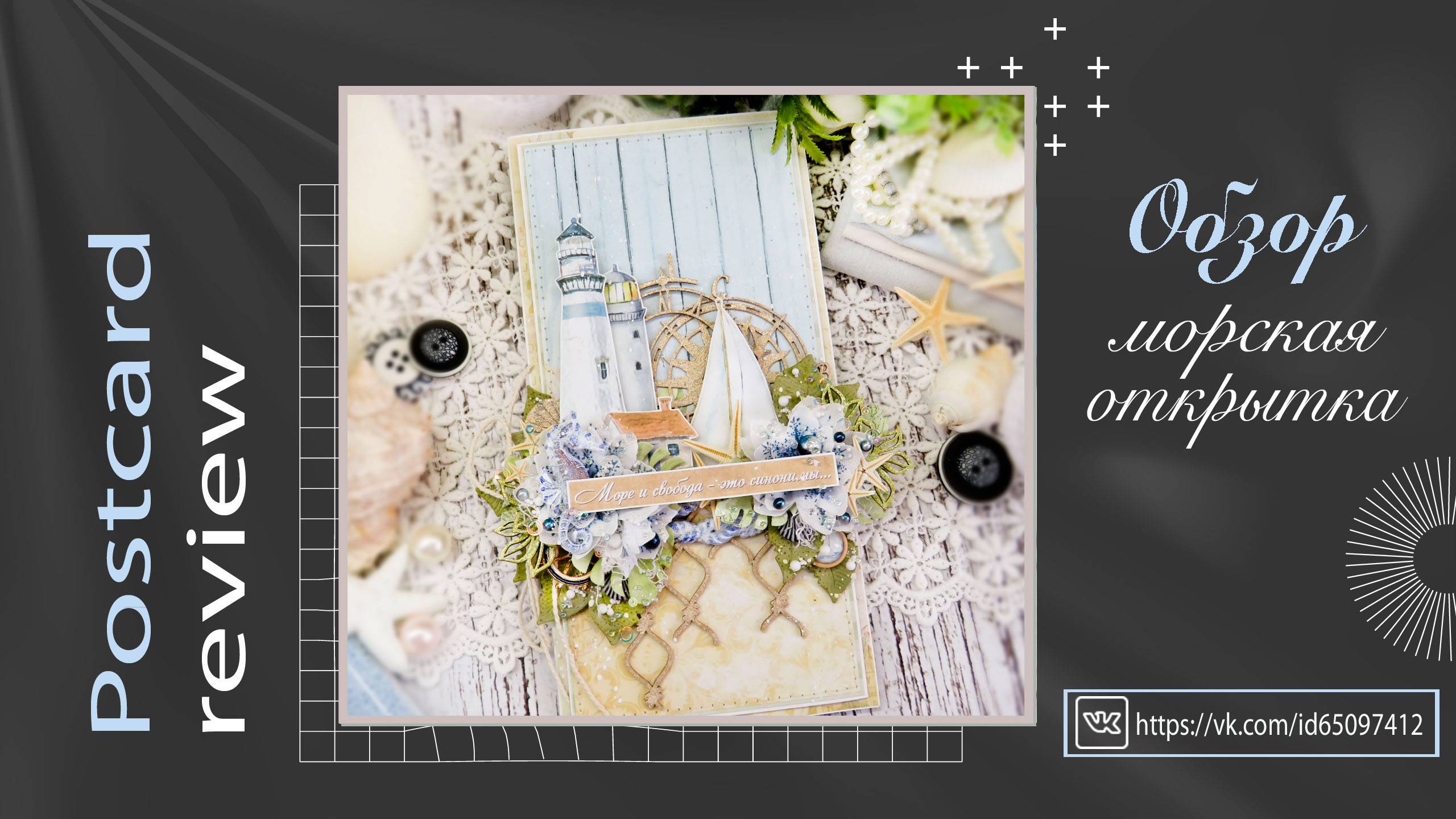 Морская открытка. Обзор. Скрапбукинг. Scrapbooking