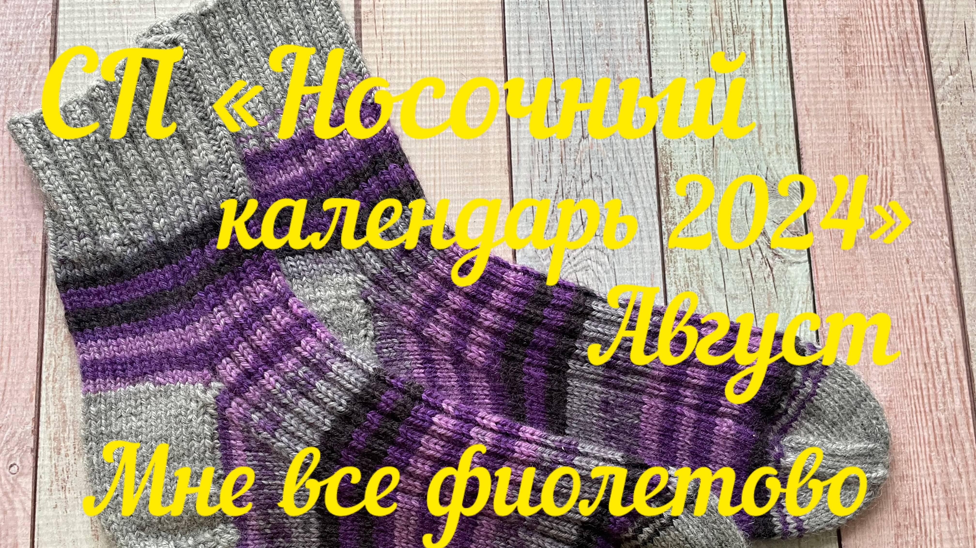 СП «Носочный календарь 2024» / Август / Мне все фиолетово / Участник 39 /