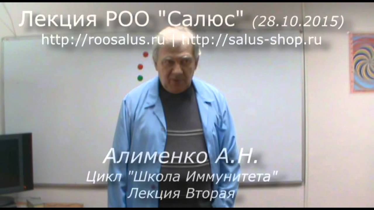 Школа Иммунитета лекция 2 (А.Н. Алименко)