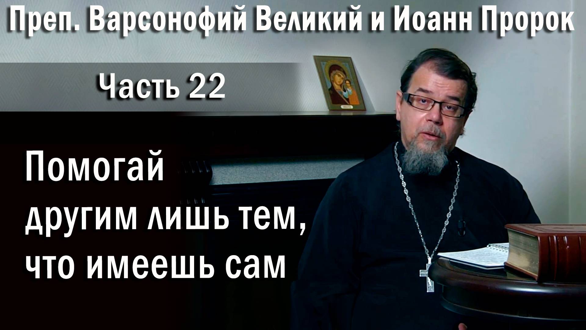 22. Помогай другим лишь тем, что имеешь сам. О Константин Корепанов в передаче «Читаем Добротолюбие»