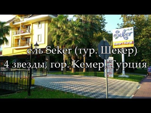 Отель Seker (Шекер) Турция