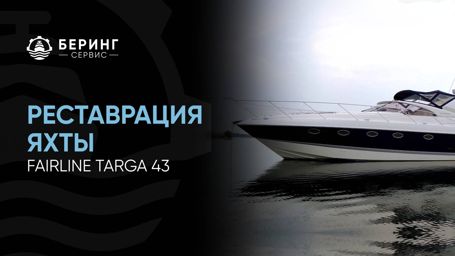 Реставрация моторной яхты Fairline Targa 43