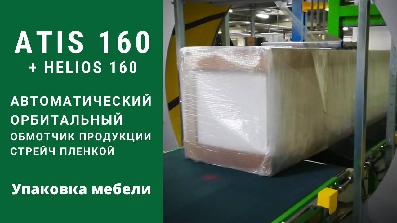 Алджипак автомат ATIS 160 орбитальный обмотчик транспортная комбинированная упаковка мебели в стрейч