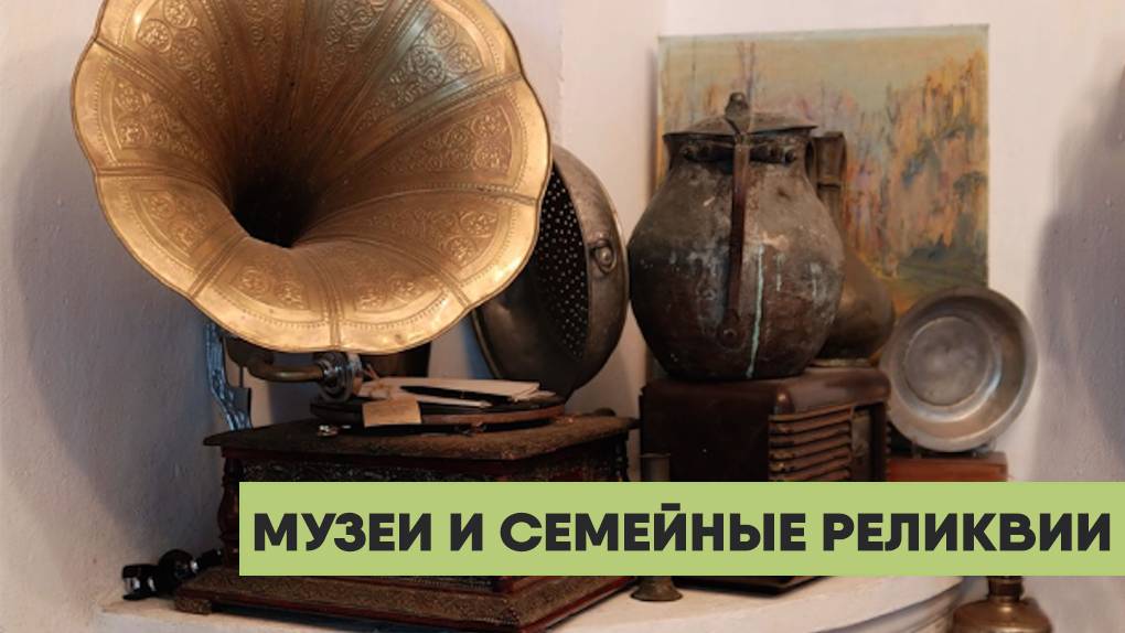МУЗЕИ И 🎩💍🎻 СЕМЕЙНЫЕ РЕЛИКВИИ