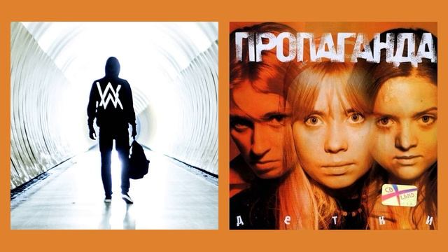 Alan Walker - Faded  Пропаганда - Мелом нубомышап