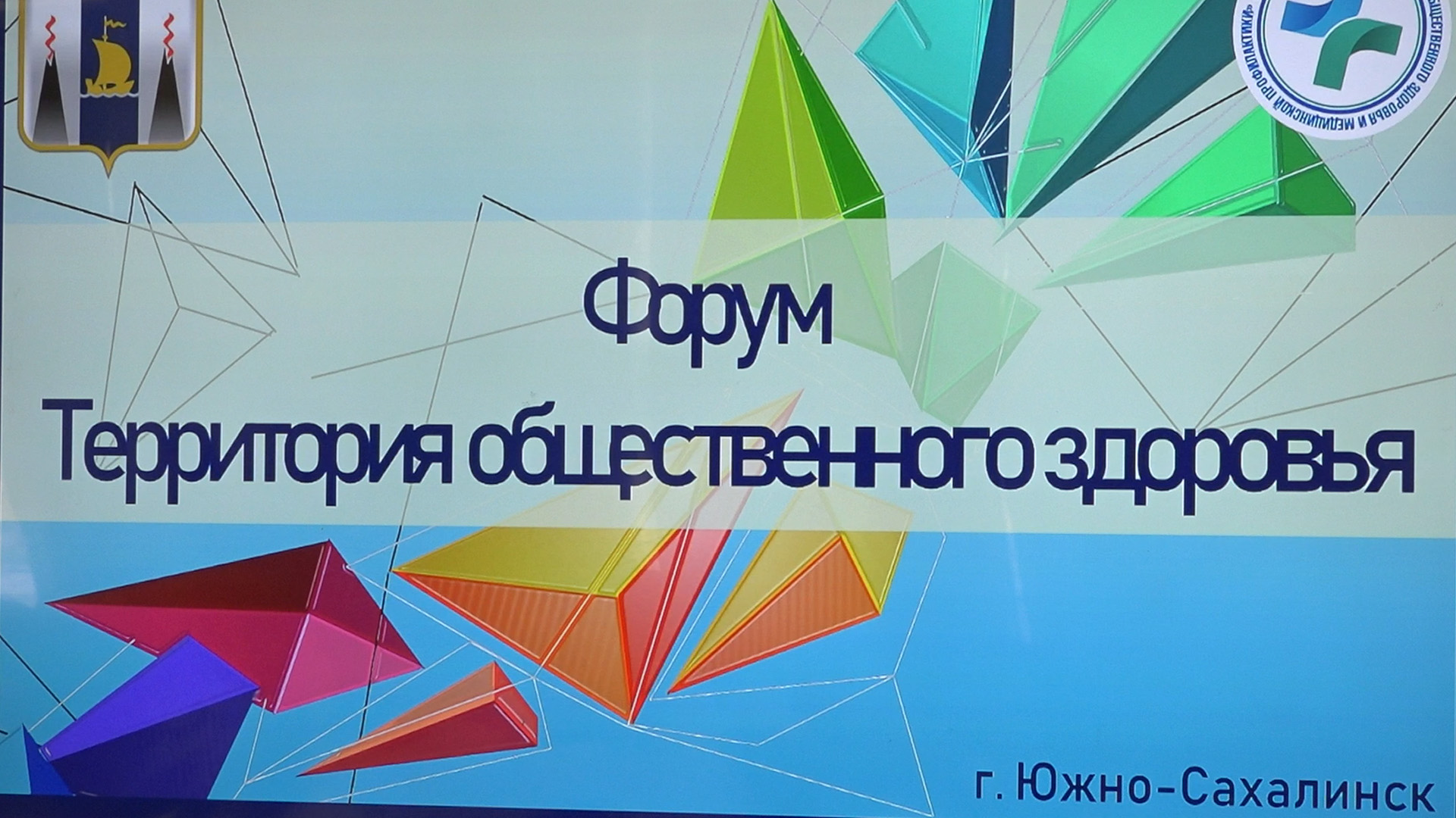 Территория общественного здоровья. Форум для волонтеров состоялся в Южно-Сахалинске