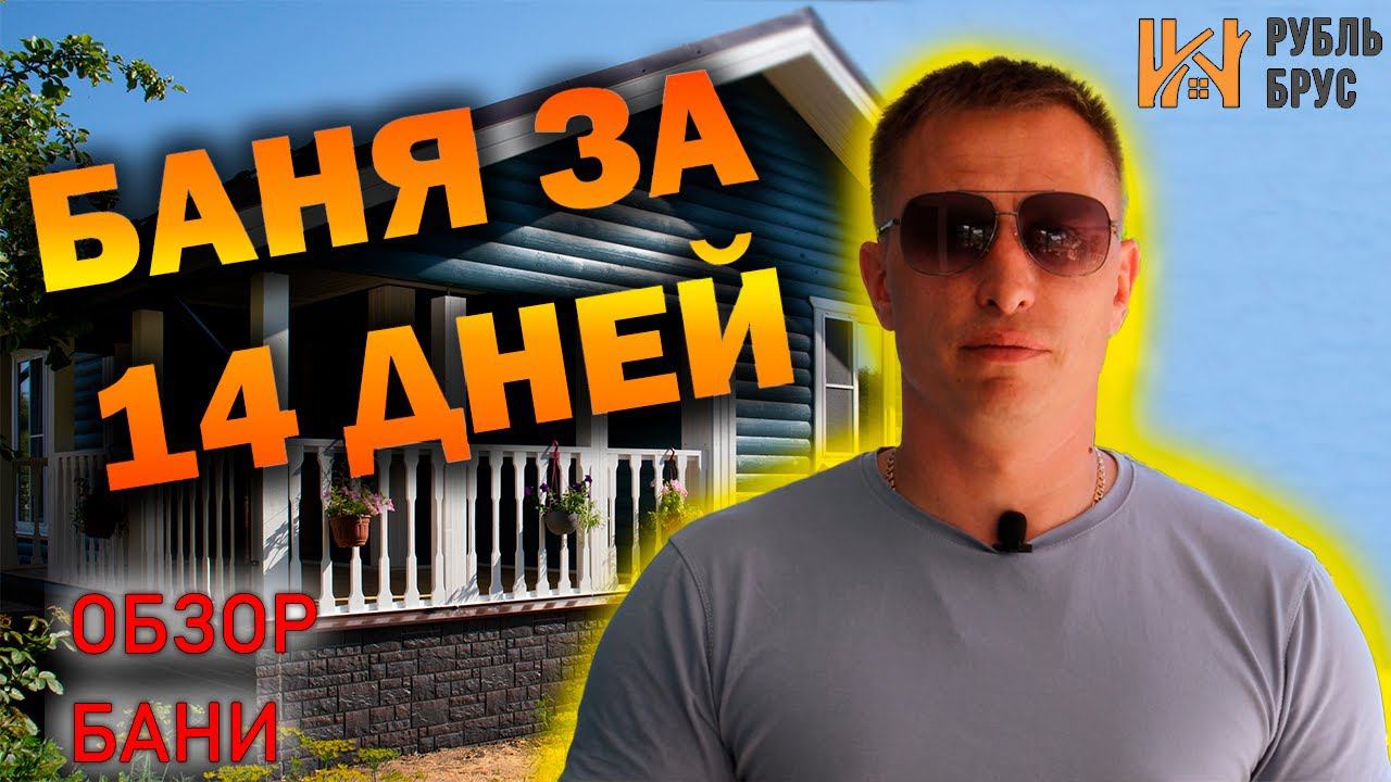 Баня из бруса | Баня за 14 дней | Сдача объекта