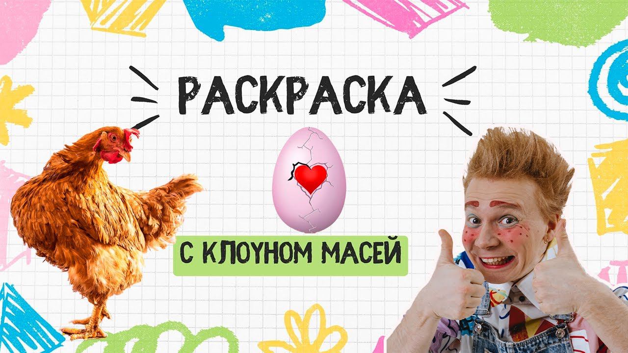 Клоун Мася раскрашивает КУРИЦУ И ЦЫПЛЕНКА