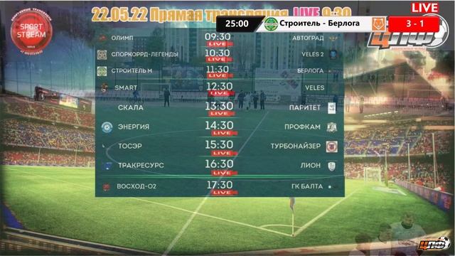 22.05.2022 СТРОИТЕЛЬ - БЕРЛОГА LIVE 11:30 ЦЛФ 2022