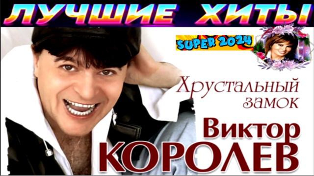 ВИКТОР КОРОЛЁВ.ХРУСТАЛЬНЫЙ ЗАМОК.2024