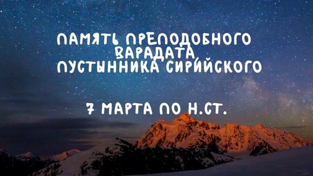 Житие Святых | Преподобный Варадат | 7 марта по н.ст.