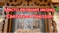 Место явления иконы Святителя Николая с.Великорецкое на реке Великой