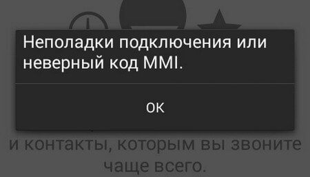 Неполадки подключения или неверный код MMI