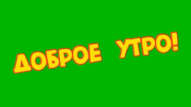 Футажи хромакей- Доброе Утро!