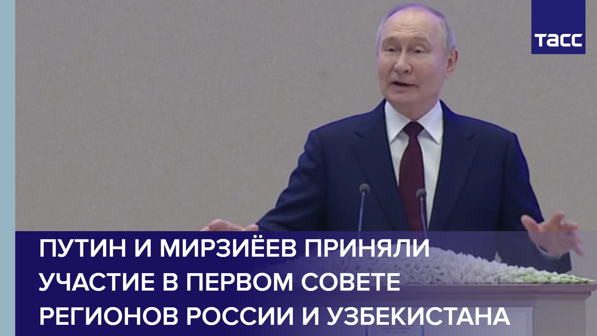 Путин и Мирзиёев приняли участие в первом Совете регионов России и Узбекистана