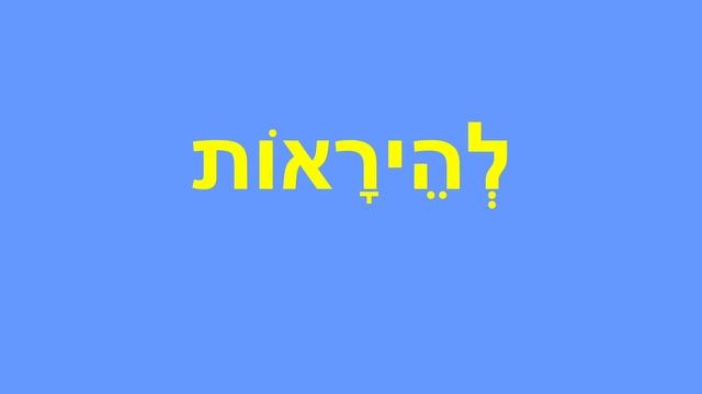 Глаголы иврита · ВИДЕТЬ · ПОКАЗЫВАТЬ · ВЫГЛЯДЕТЬ · ВИДЕТЬСЯ · Полное спряжение · Часть 1