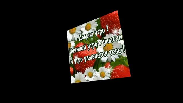 С ДОБРЫМ УТРОМ