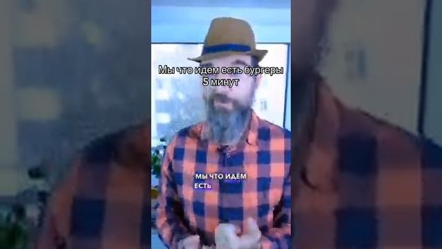 Мы что идём есть бургеры? 5 минут.