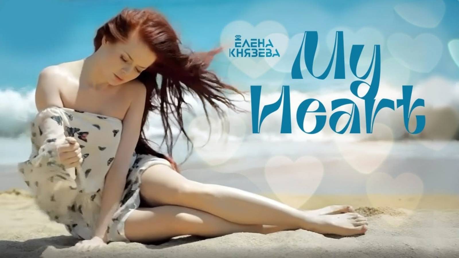 Arsenium feat. Elena Knyazeva - My Heart