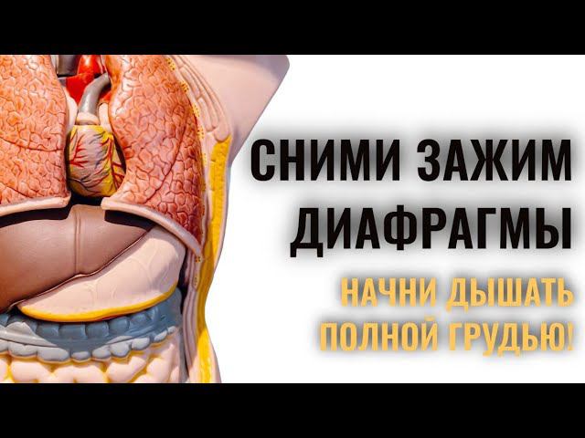 Как убрать зажим диафрагмы дома? Дыши полной грудью!
