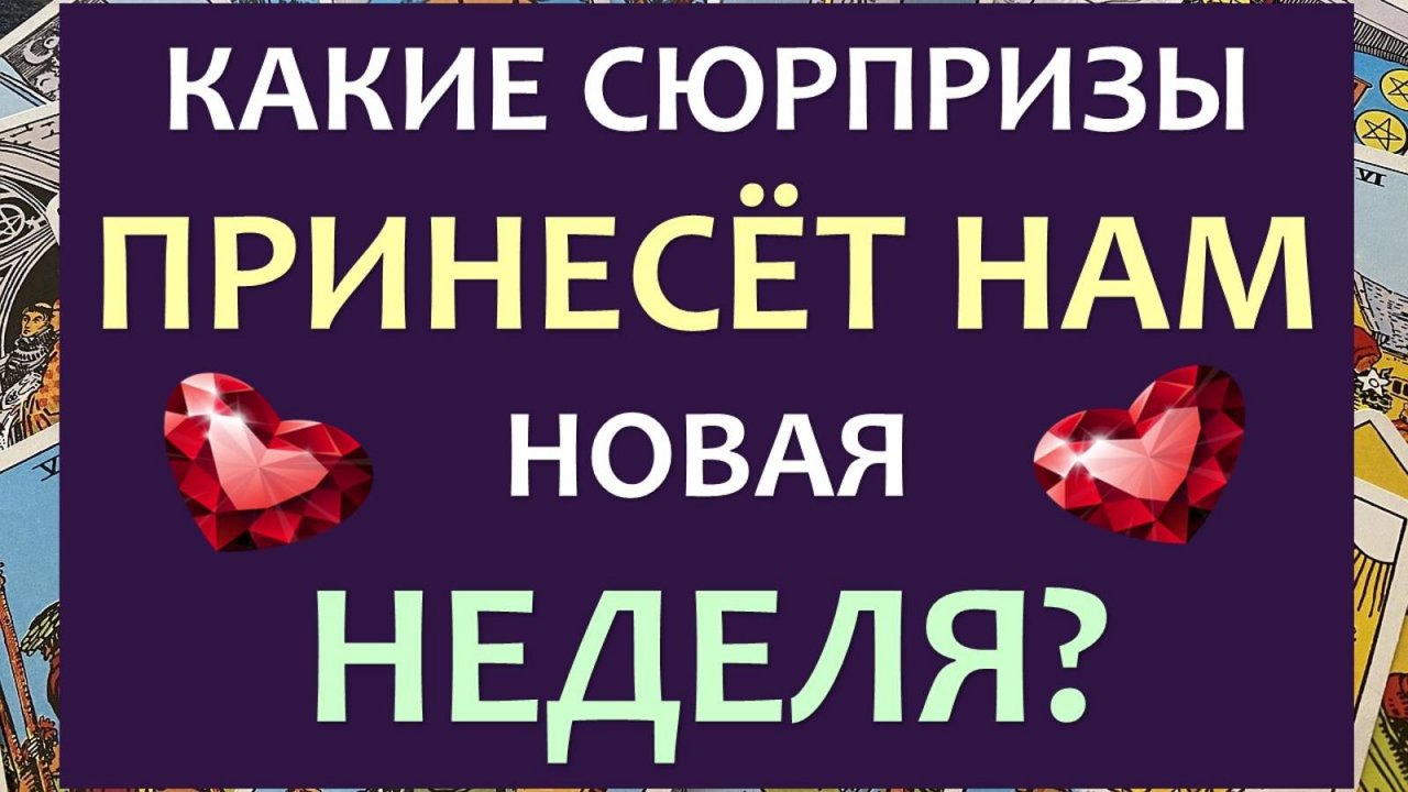 ⚡ СЮРПРИЗЫ НОВОЙ НЕДЕЛИ! 🙌 ТАРО ПРОГНОЗ НА НЕДЕЛЮ ПО ЗНАКАМ ЗОДИАКА ✨