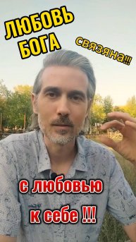 Любовь Бога связана с любовью к себе #психология#любовь#душа #саморазвитие#Бог#осознанность
