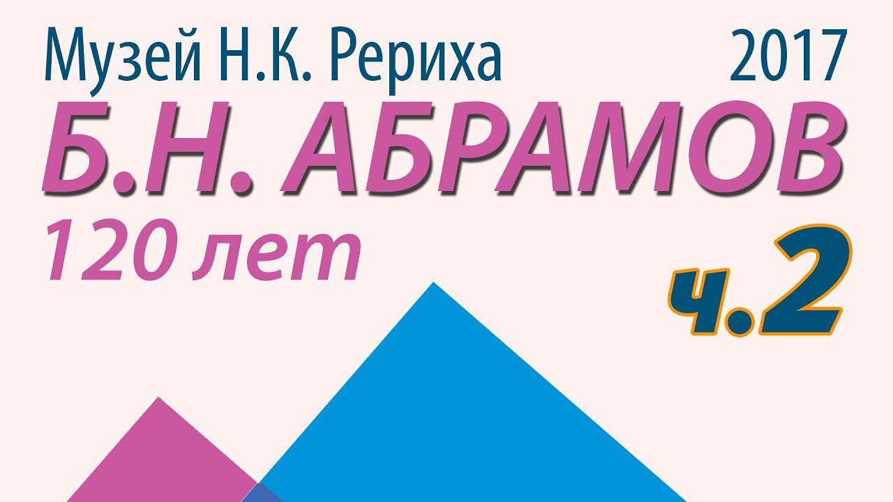 Юбилей Б.Н. Абрамова в Музее Н.К.Рериха. Часть 2/11