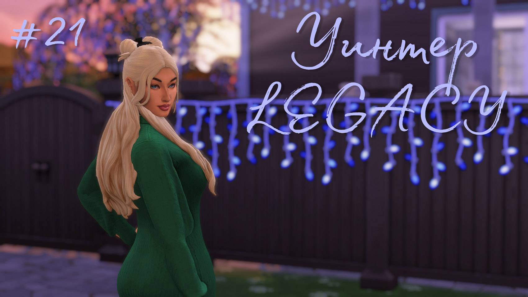 СТРИМ |Симс 4 Династия Уинтер |Сидим отдыхаем|#21 [The sims 4 stream]