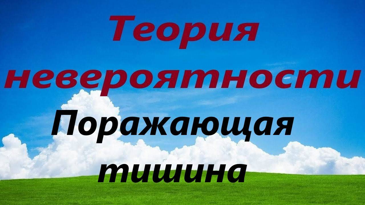 Поражающая тишина