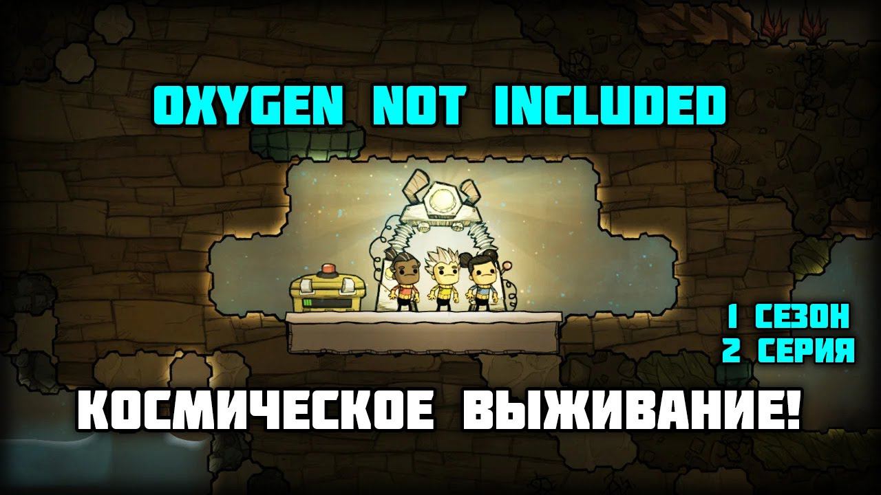 Oxygen Not Included - Космическое выживание! 1 сезон 2 серия! Изучаем новые технологии!