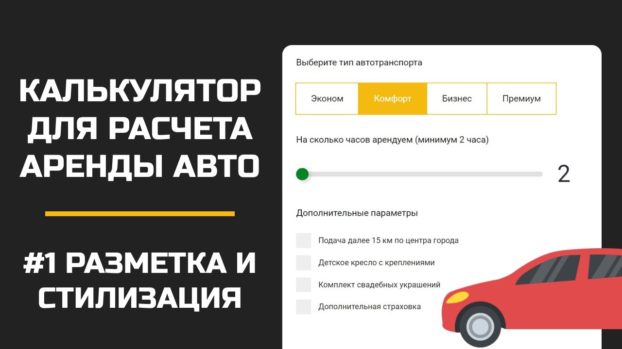 Калькулятор на JS для расчета стоимости аренды авто / Разметка и стилизация