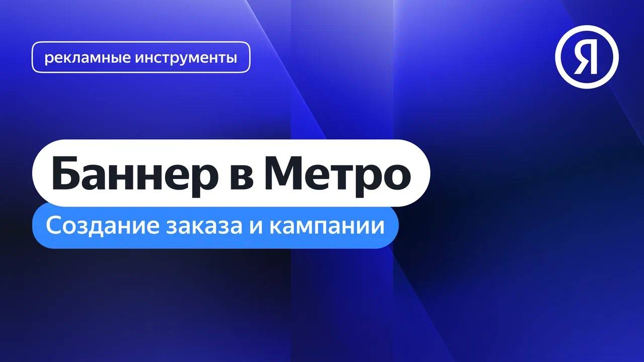 Создание заказа и кампании. Баннер в Метро I Яндекс про Директ 2.0