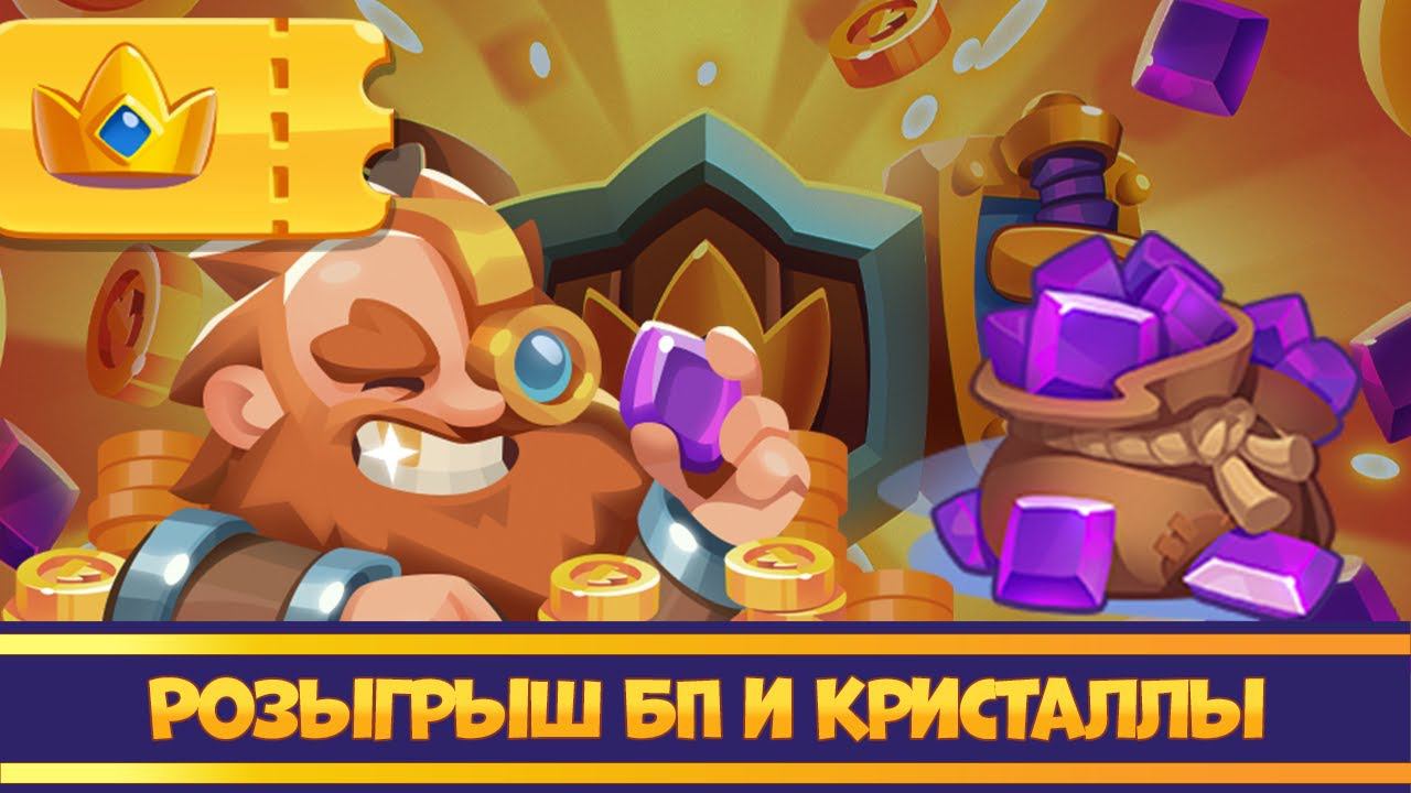 Розыгрыш сезонных БП и кристаллов. Rush Royale.