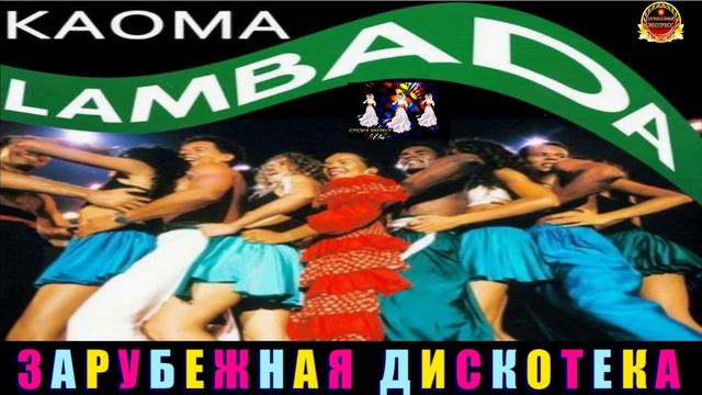 KAOMA.LAMBADA. BEST  2024