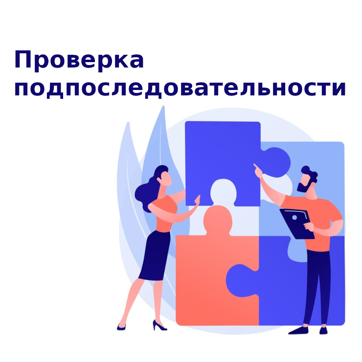 Задача с собеседования - проверка подпоследовательности
