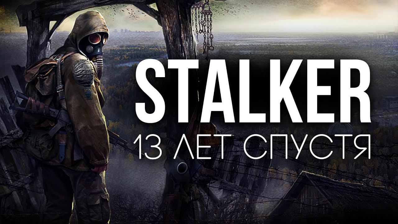 S.T.A.L.K.E.R.: Тень Чернобыля культовая игра 13 лет спустя