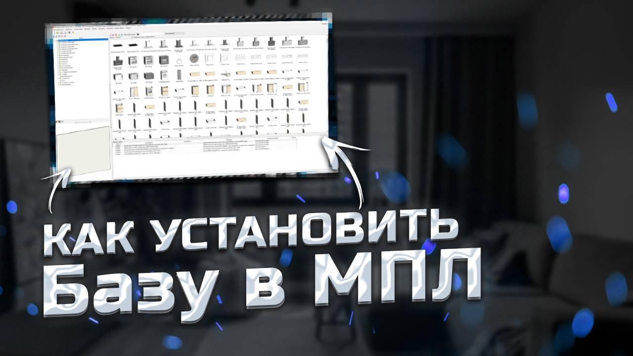 Установка базы в МПЛ