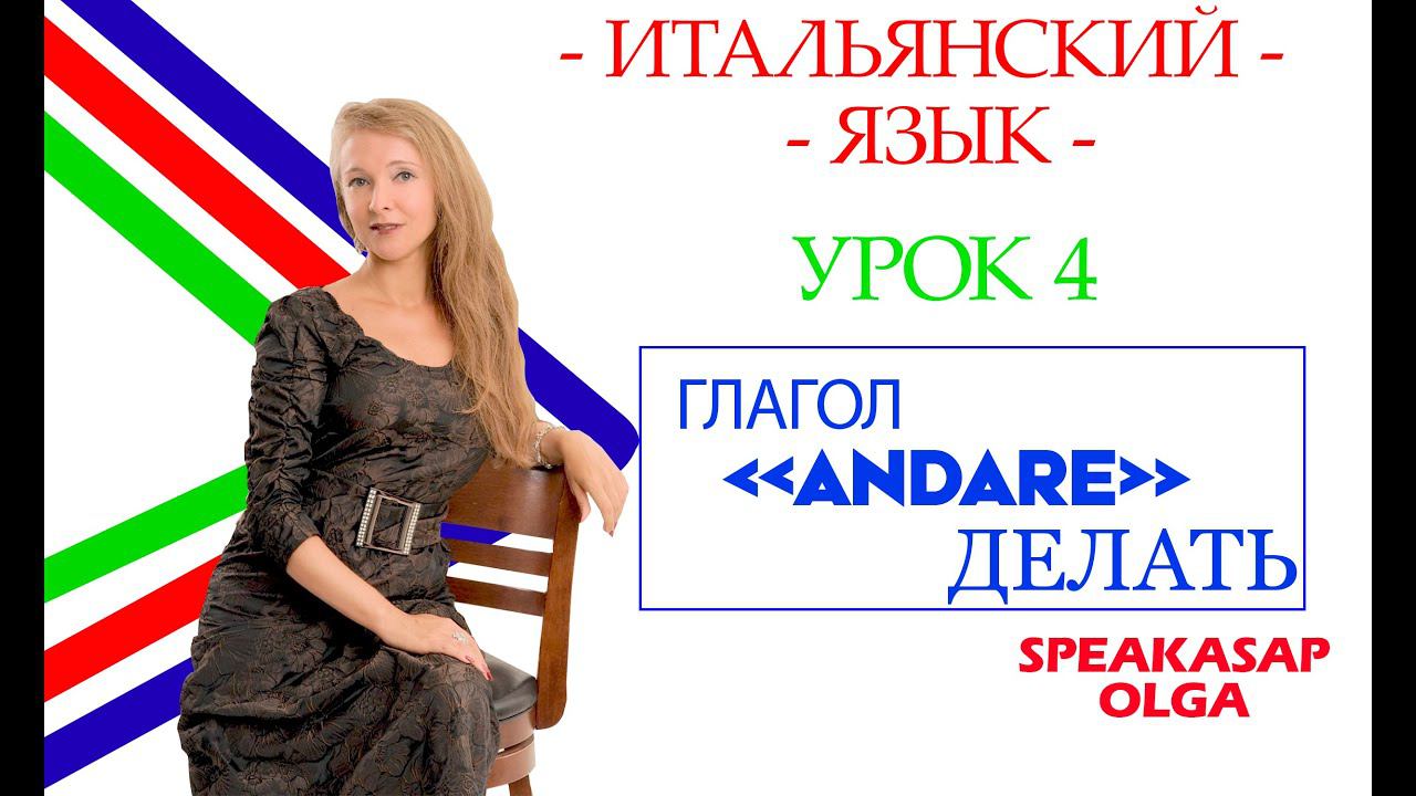 Глагол Andare (идти). Урок 4. Итальянский язык с Ольгой. SpeakASAP.