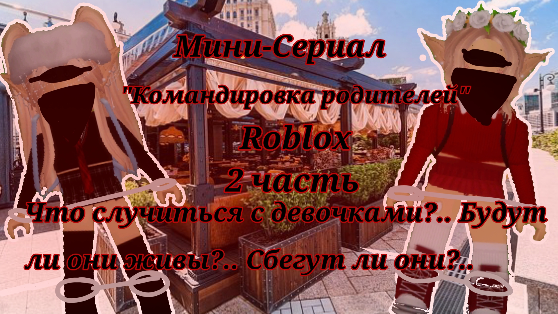 |•Командировка родителей•| Мини-сериал с сссслп🌹 (2 часть) ★Розка★ -ROblox- ~CapCut~ ❗ЩЕНЯТам Ч.О.❗