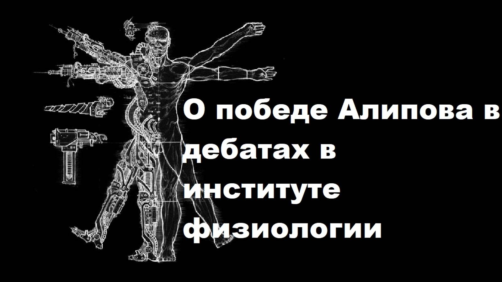 О победе Алипова в дебатах в институте физиологии