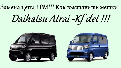 Замена цепи ГРМ Daihatsu Atrai Kf-det !!! Как выставить метки!!!