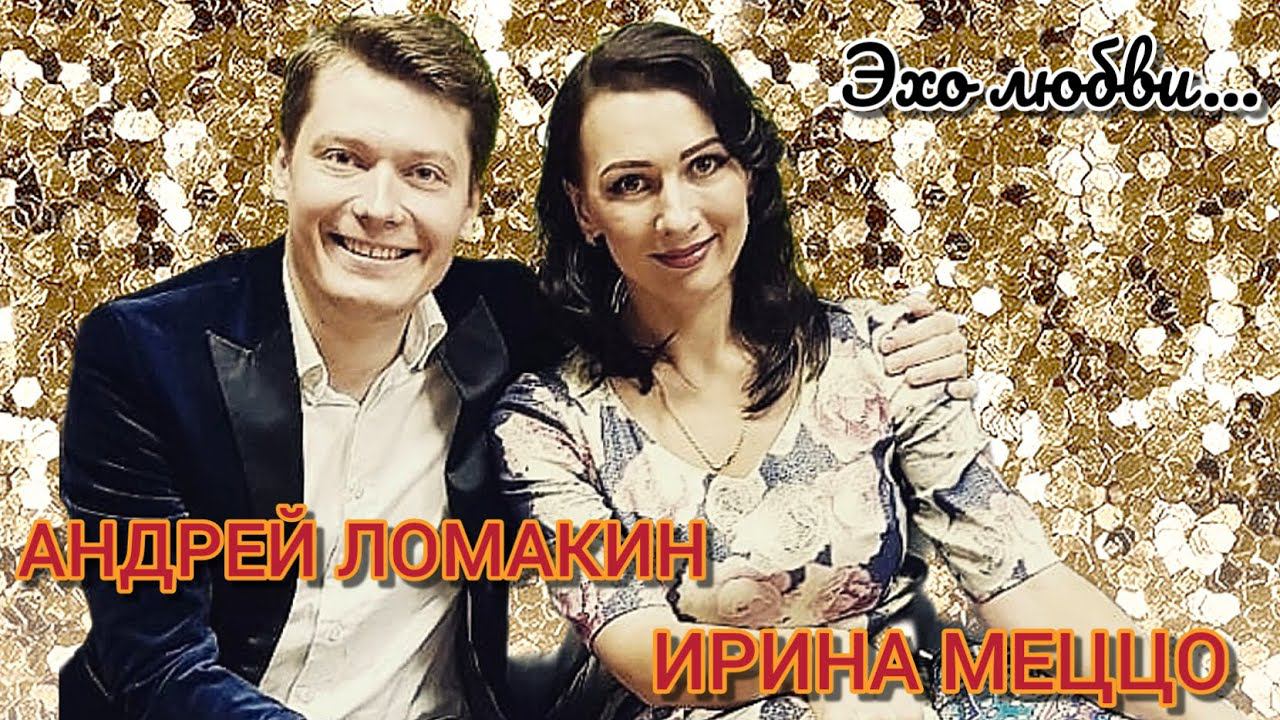 Ирина Mеццo& Андрей Ломакин -  "Эхо Любви" (Живой звук. Архивная запись. Запись с концерта)