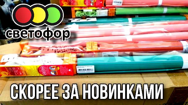 СВЕТОФОР ?ГОРЯЧИЕ НОВИНКИ НЕДЕЛИ ?