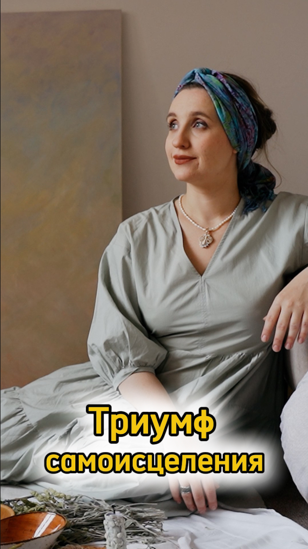 Про триумф самоисцеления - в подкасте на канале #shorts #церемонии #исцеление #массажребозо