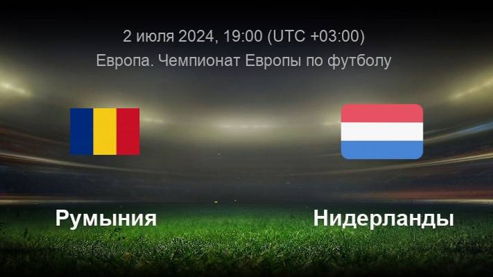 Live: Румыния - Нидерланды. Футбол. Чемпионат Европы-2024. 1/8 финала. Прямая трансляция.