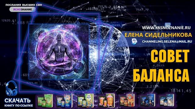 Совет Баланса. Ноосферный щит. Елена Сидельникова. СЕлена..wmv