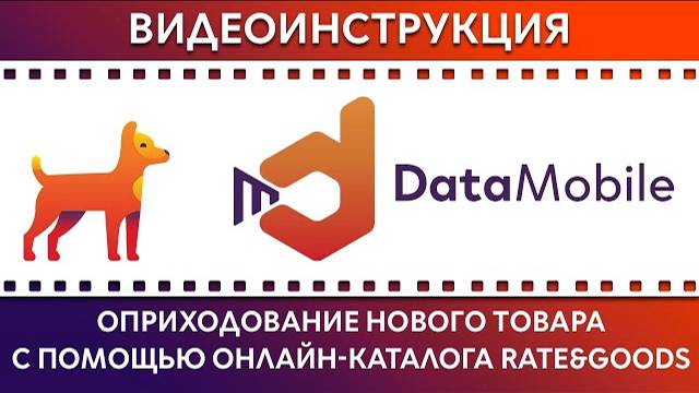 DataMobile: Урок №14. Оприходование нового товара с помощью сервиса Rate&Goods