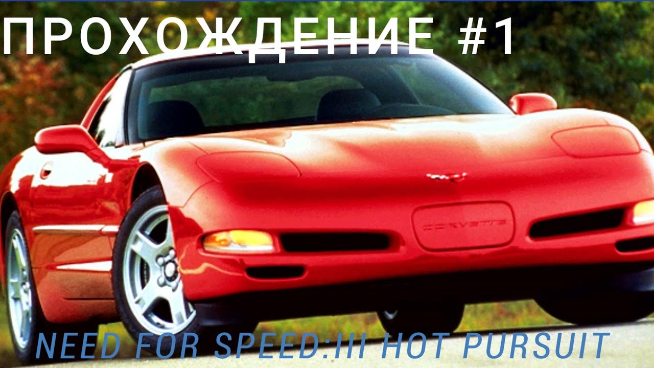 ПО НОВОЙ! ► NEED FOR SPEED III  HOT PURSUIT(1998) III  ПРОХОЖДЕНИЕ #1