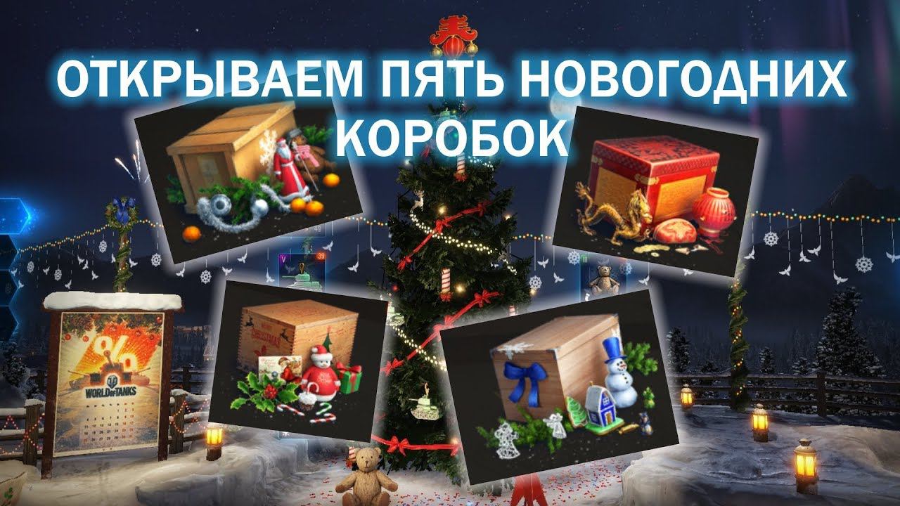 World of tanks Новогоднее наступление 2017-2018 - ОТКРЫТИЕ ПЯТИ КОРОБОК